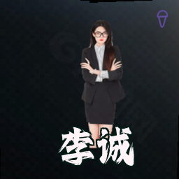 李诚