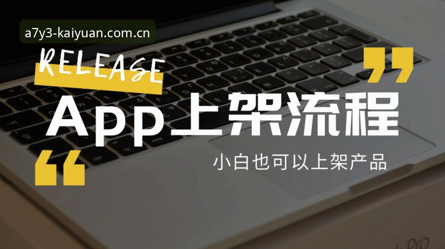 开元APP安卓下载安卓版实用指南：从官网入口到安装全流程详解